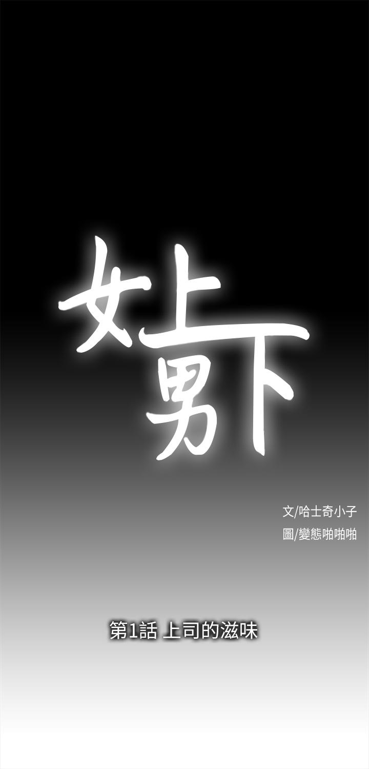 女上男下 第1话-上司的滋味 第1页