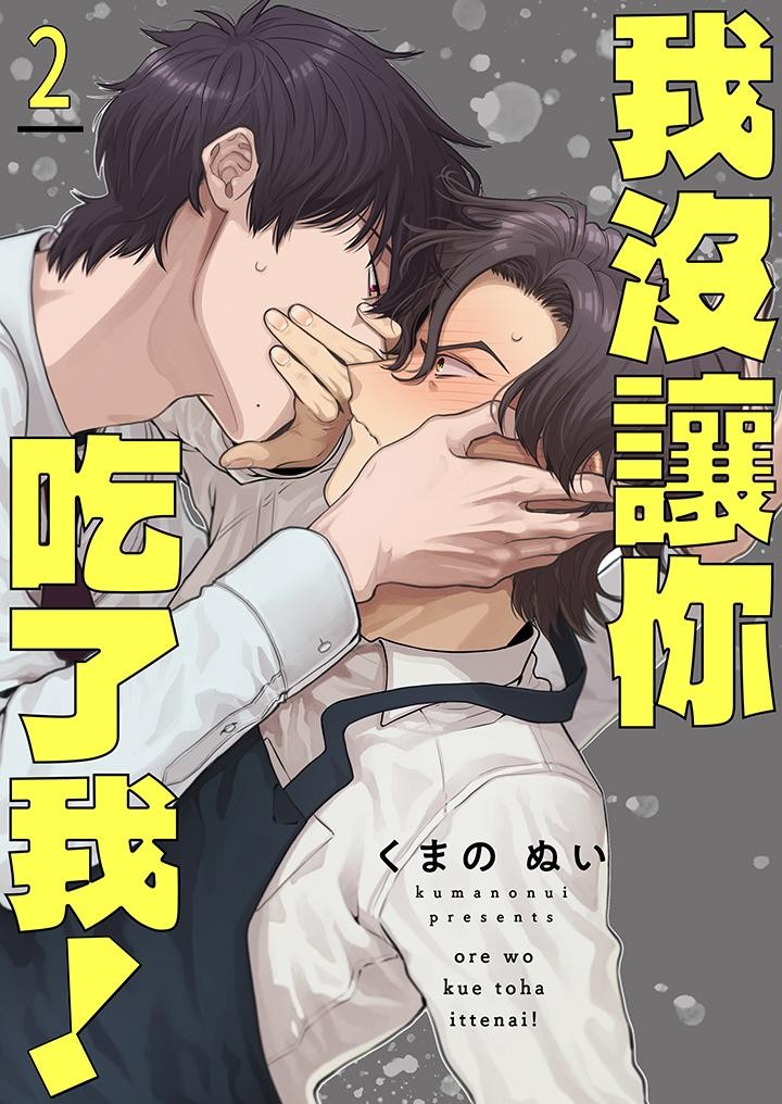 我没让你吃了我！ 第2话 第1页