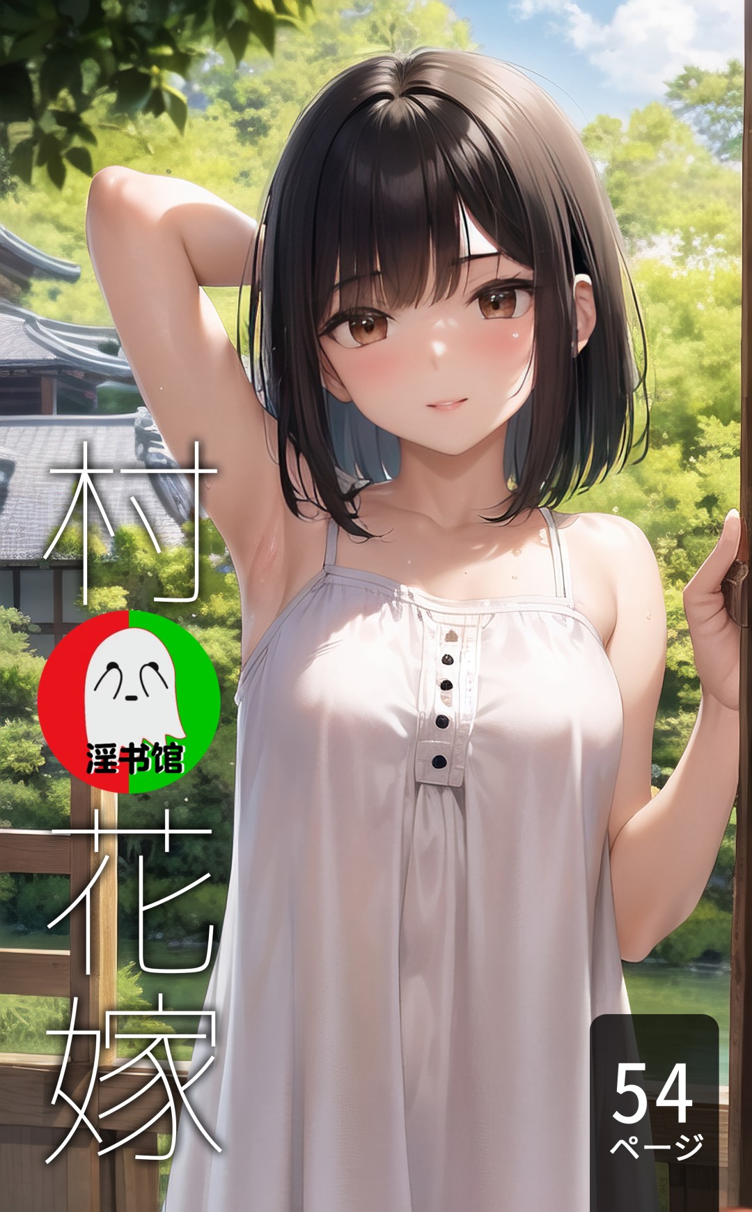 [AI] (同人CG集)  村の花嫁 第1章 第1页