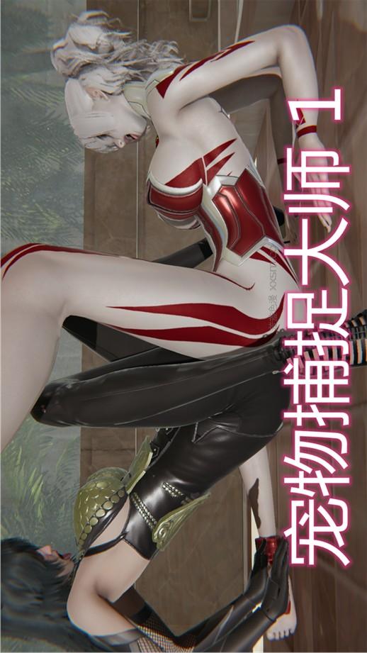 宠物捕捉大师（3D） 第1话 第1页