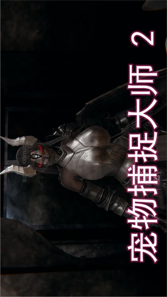 宠物捕捉大师（3D） 第7话 第1页
