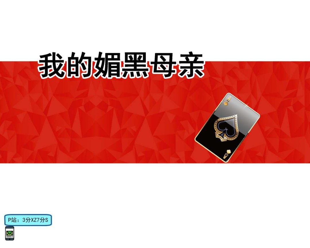 我的媚黑母亲 第1话 第1页