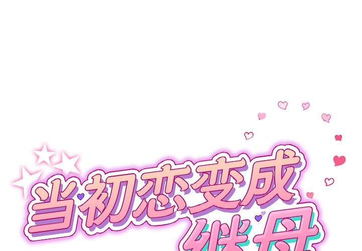 当初恋变成继母 第2话 第1页