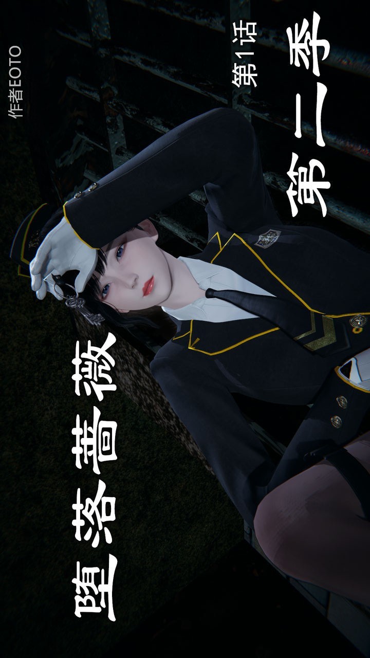 堕落蔷薇第二季 第1话 第1页