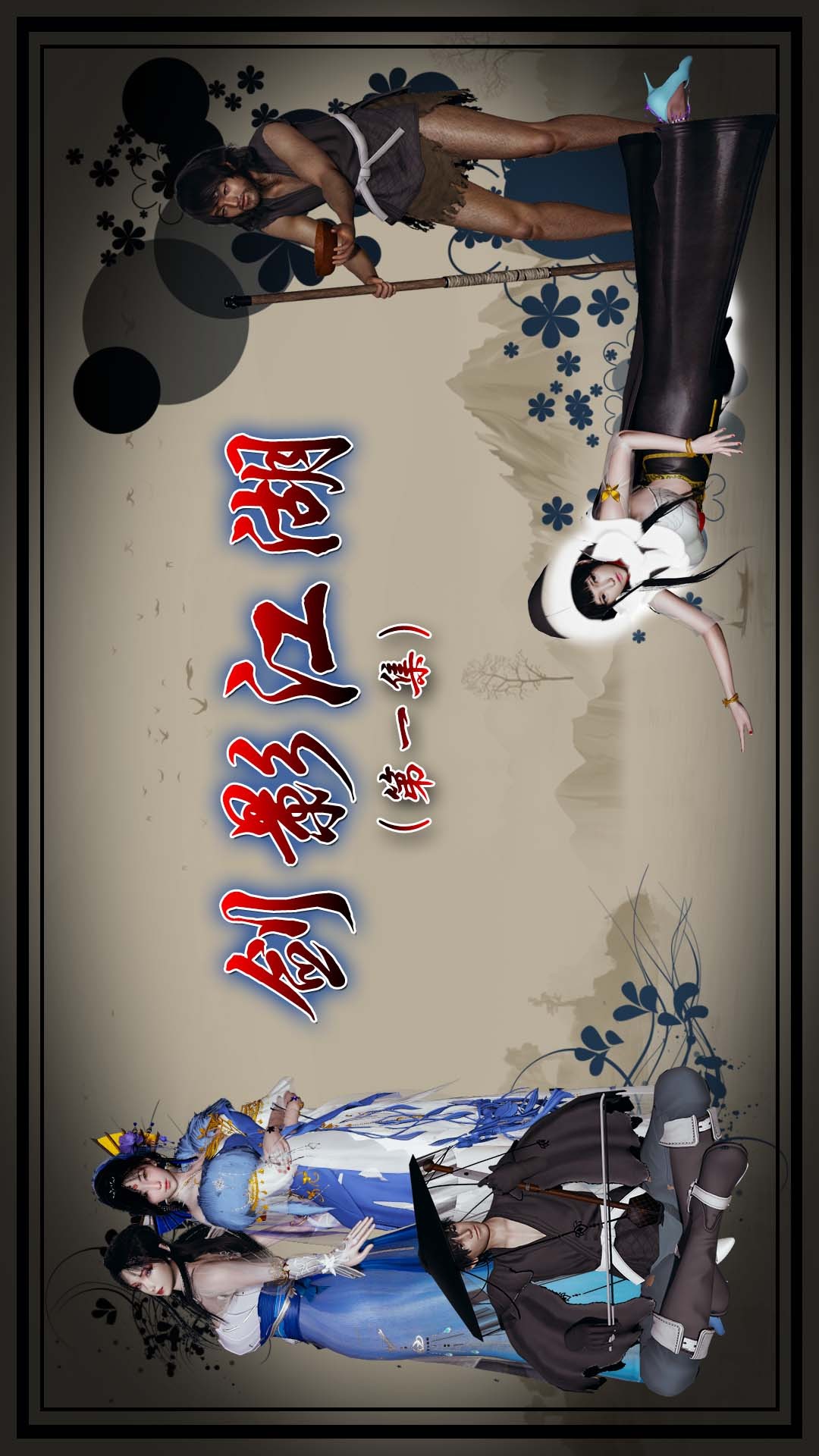 剑影江湖 第1话 第1页