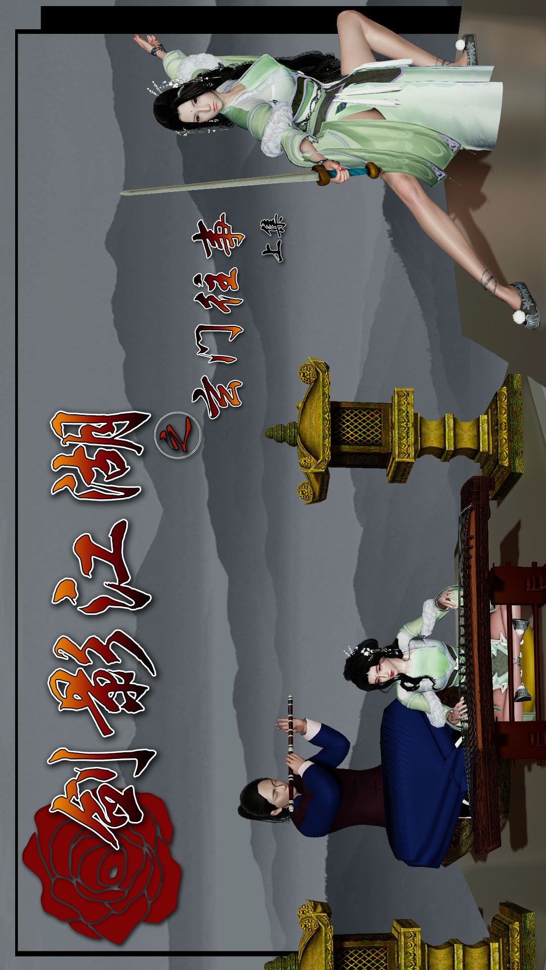 剑影江湖之玄门往事 第1话 第1页