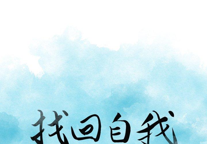 找回自我 第1话 第1页