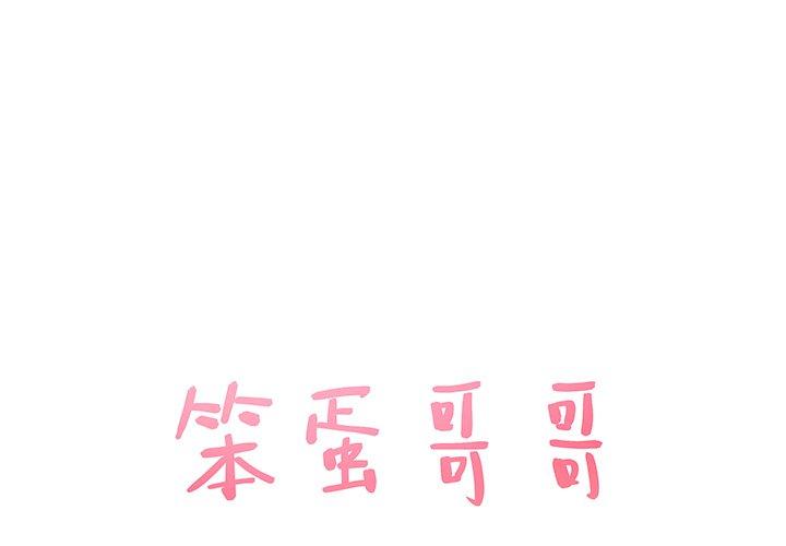 笨蛋哥哥 第2话 第1页