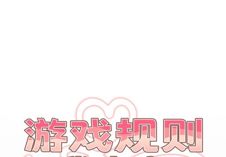 游戏规则我来定 第2话 第1页