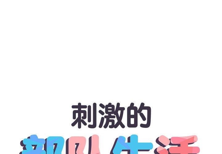 刺激的部队生活 第1话 第1页