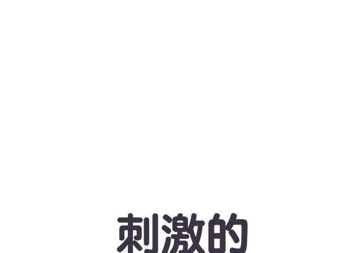 刺激的部队生活 第2话 第1页