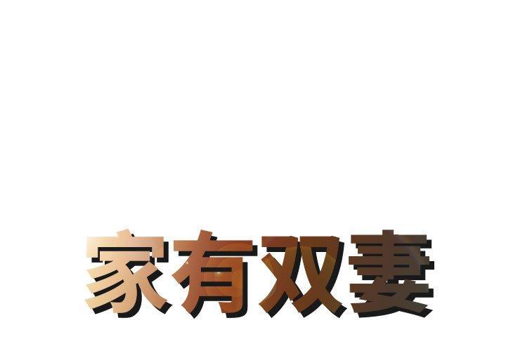 家有双妻 第1话 第1页