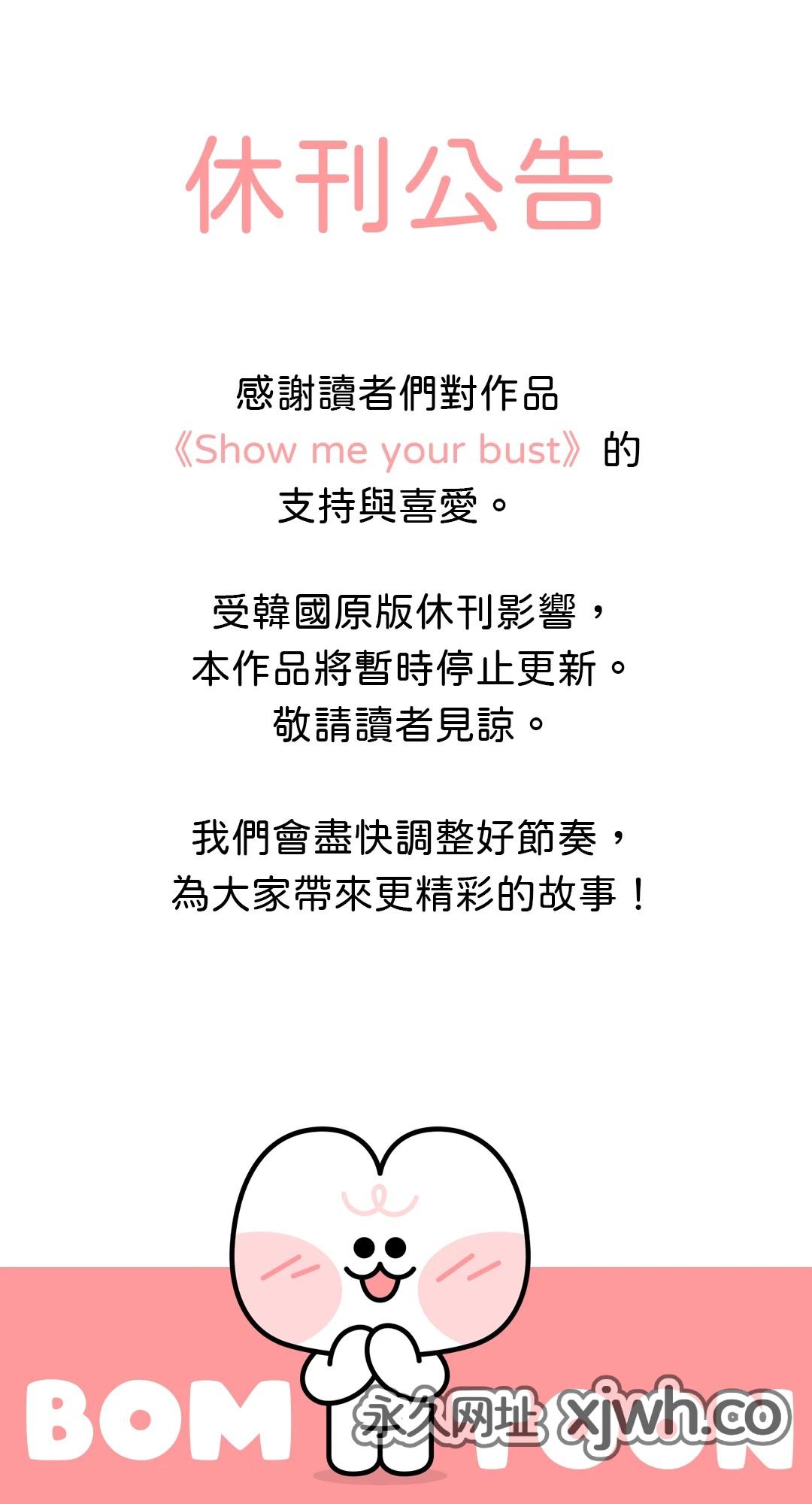 Show me your bust 休刊公告 第1页