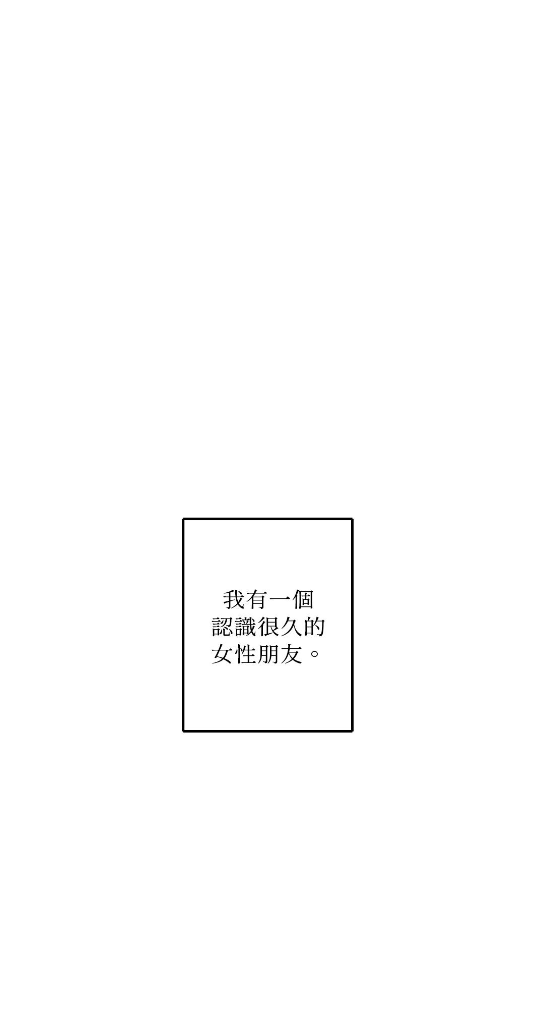 不想当朋友 第1话 第1页