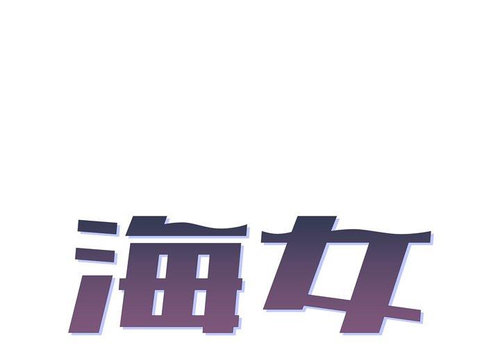 海女 第1话 第1页