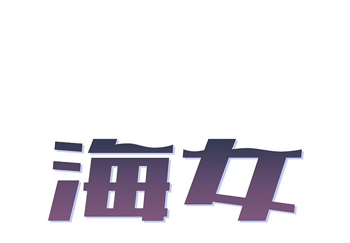 海女 第2话 第1页