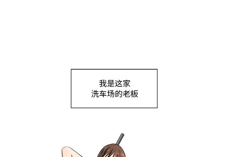梦幻洗车场 第1话 第1页