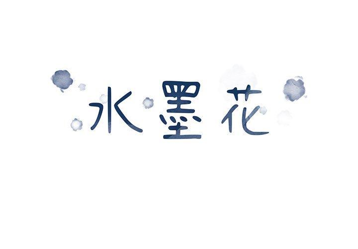 水墨花 第1话 第1页