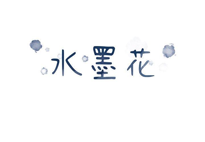 水墨花 第2话 第1页