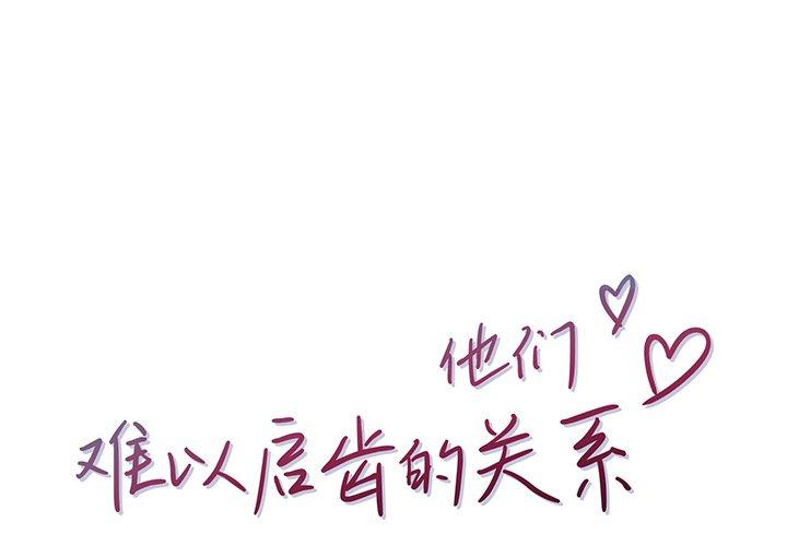 他们难以启齿的关系 第1话 第1页