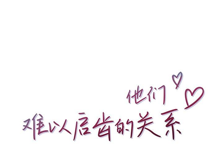 他们难以启齿的关系 第2话 第1页