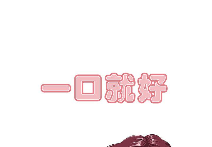 一口就好 第1话 第1页