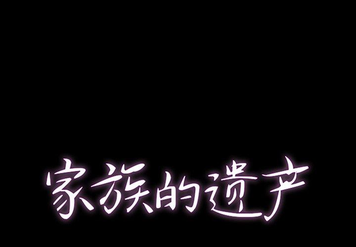 家族的遗产 第1话 第1页