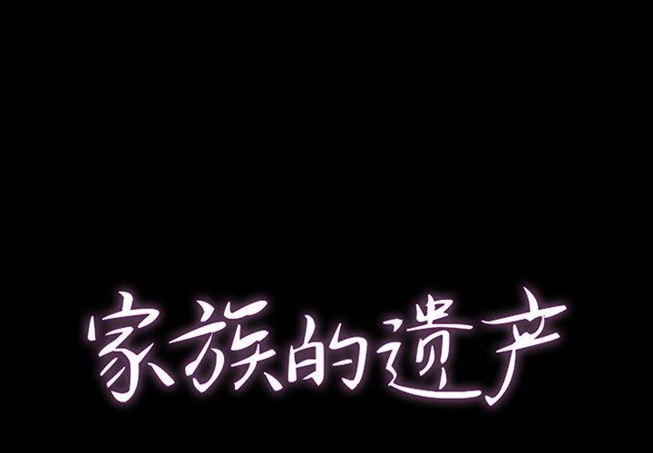 家族的遗产 第2话 第1页