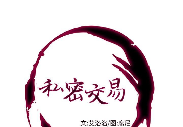 私密交易 第1话 第1页