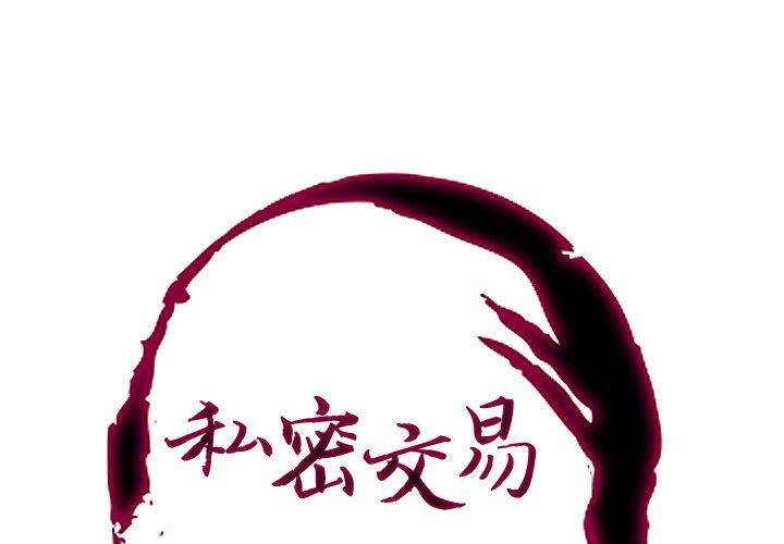 私密交易 第2话 第1页