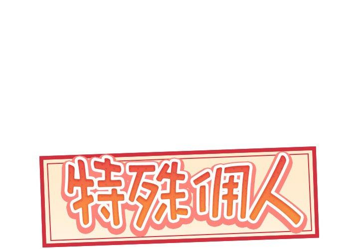 特殊佣人 第1话 第1页
