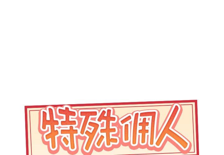 特殊佣人 第2话 第1页