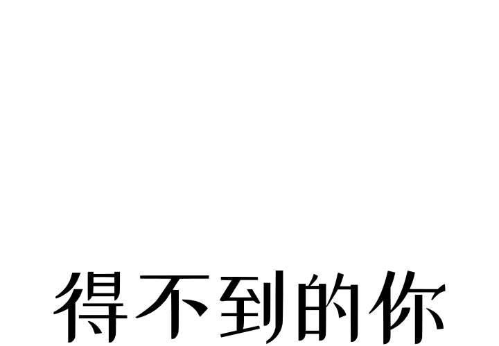 得不到的你 第1话 第1页