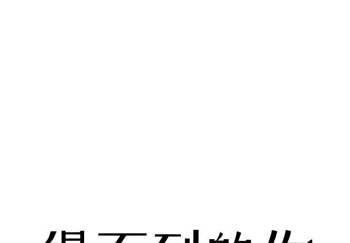 得不到的你 第2话 第1页
