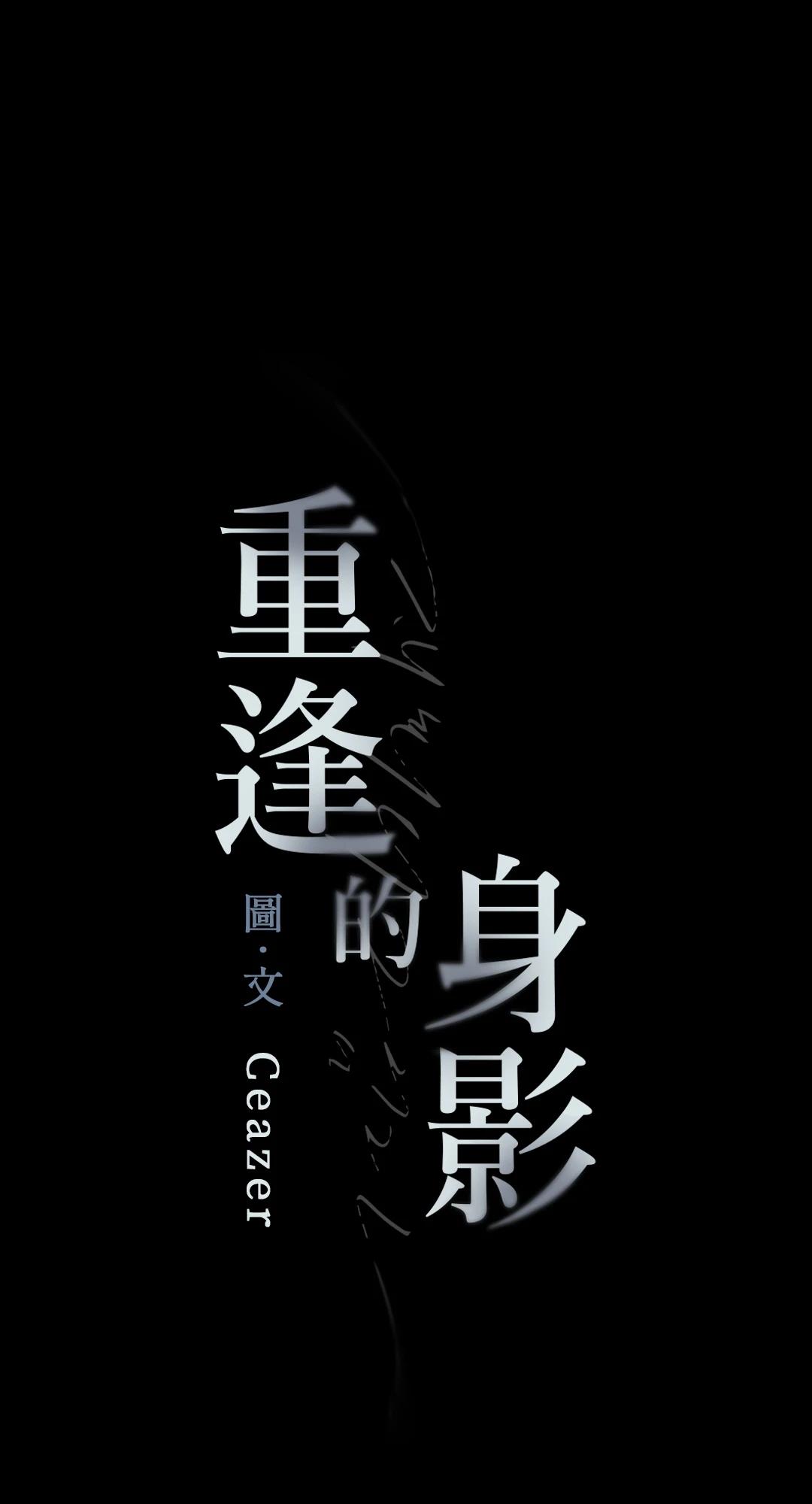 重逢的身影 第2话 第1页