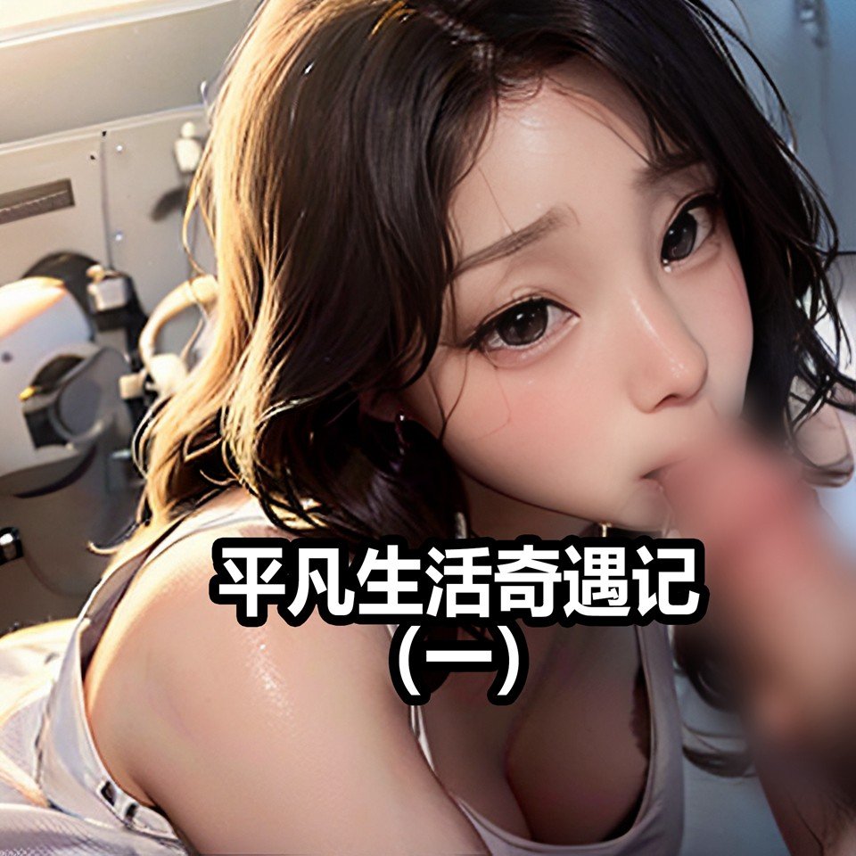 [AI系列] 平凡奇遇记 第1章 第1页