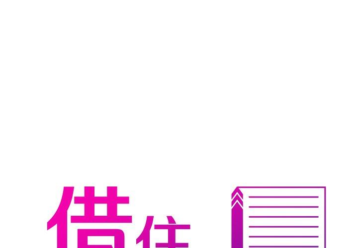 借住教授家 第2话 第1页