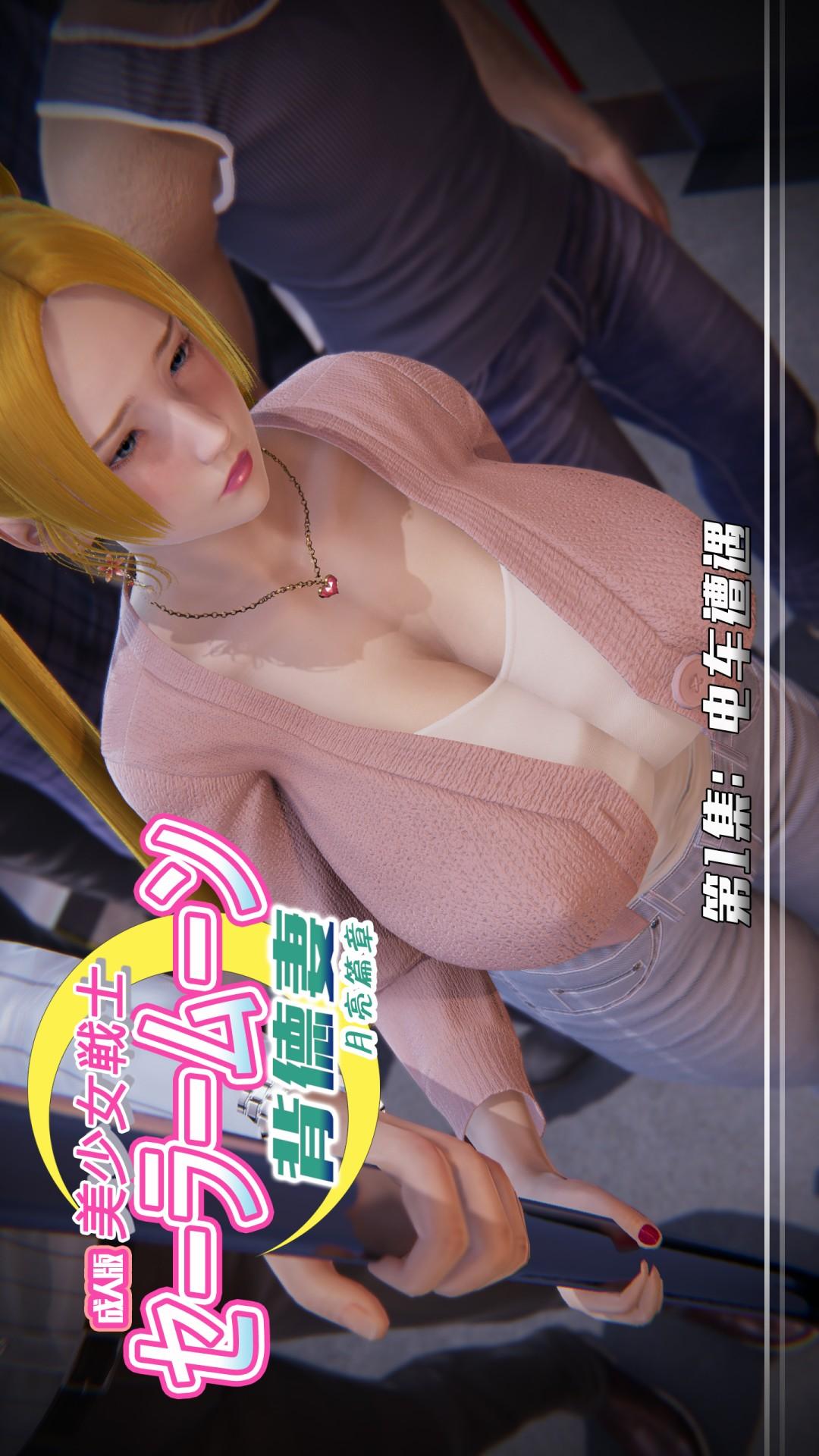 美少女战士背徳妻系列 第1话 第1页
