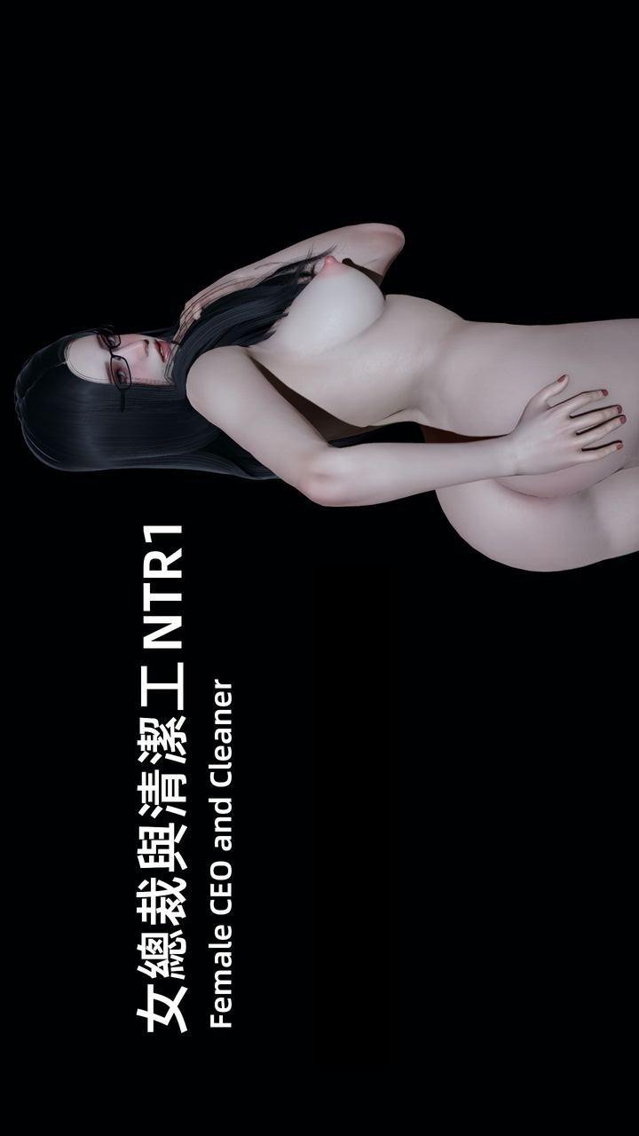 女总裁与清洁工 第1话 第1页