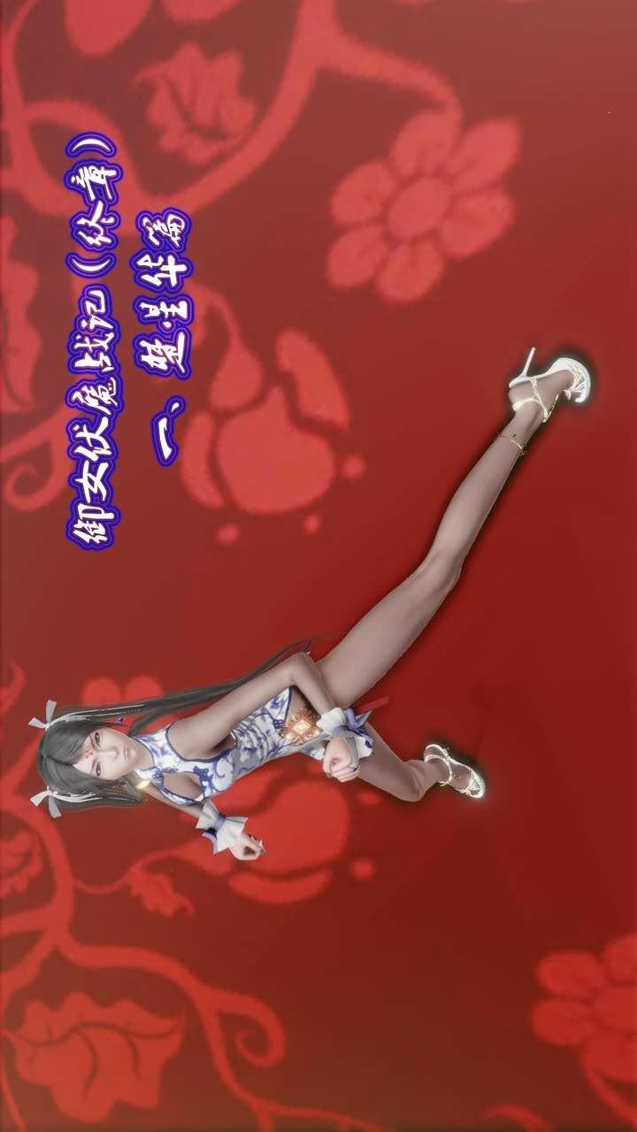 御女伏魔战记第一季终章 第1话 第1页