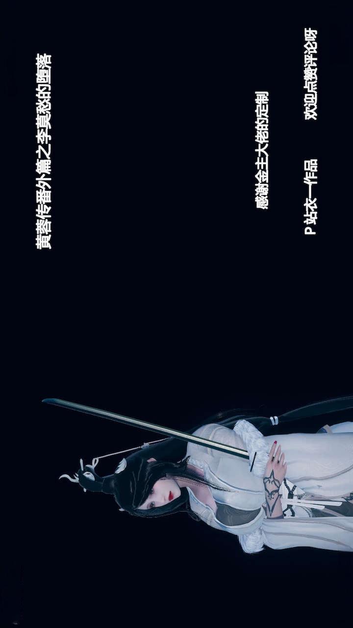 黄蓉传 番外篇-李莫愁的堕落 第1话 第1页