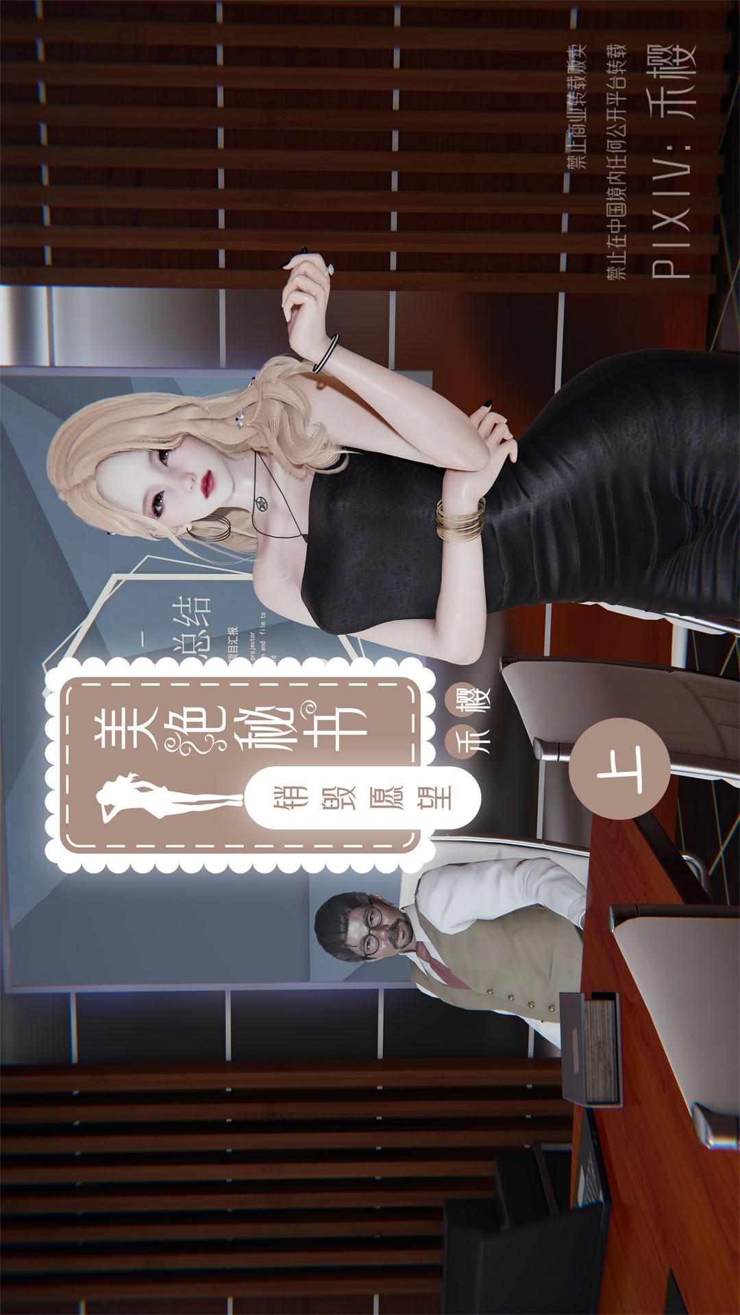 美艳秘书的销毁愿望 第1话 第1页