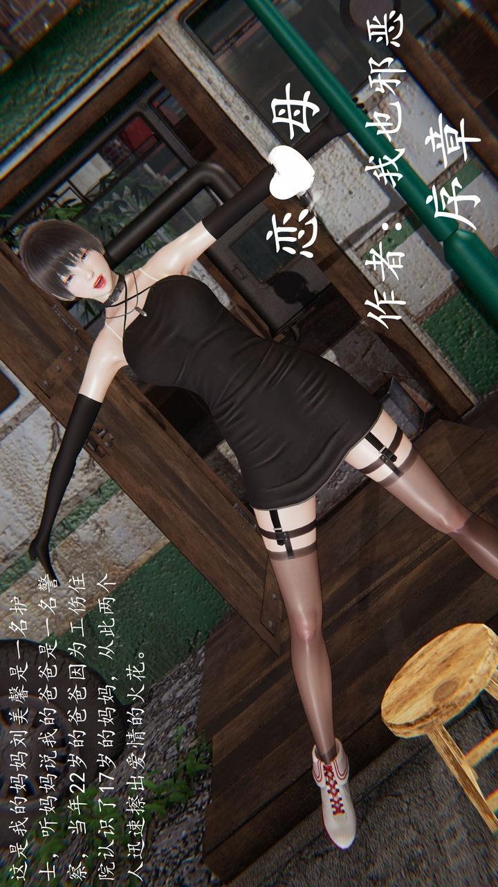 恋母【我也邪恶】 第1话 第1页