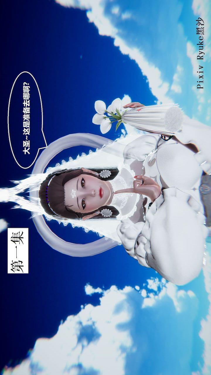 西天取精记 第1话 第1页
