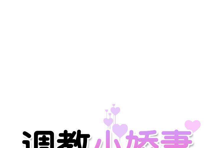 调教小娇妻 第2话 第1页