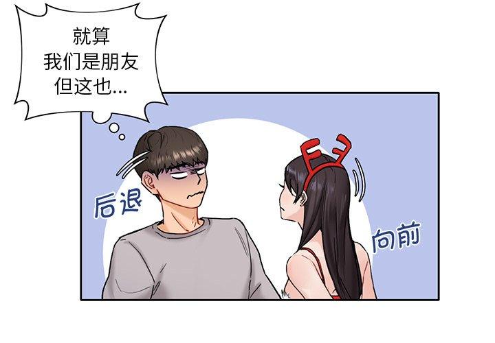 不当朋友当恋人 第2话 第1页