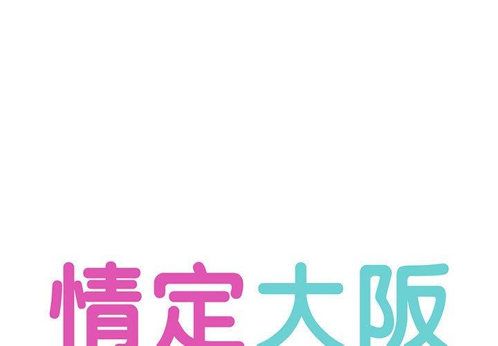 情定大阪 第1话 第1页