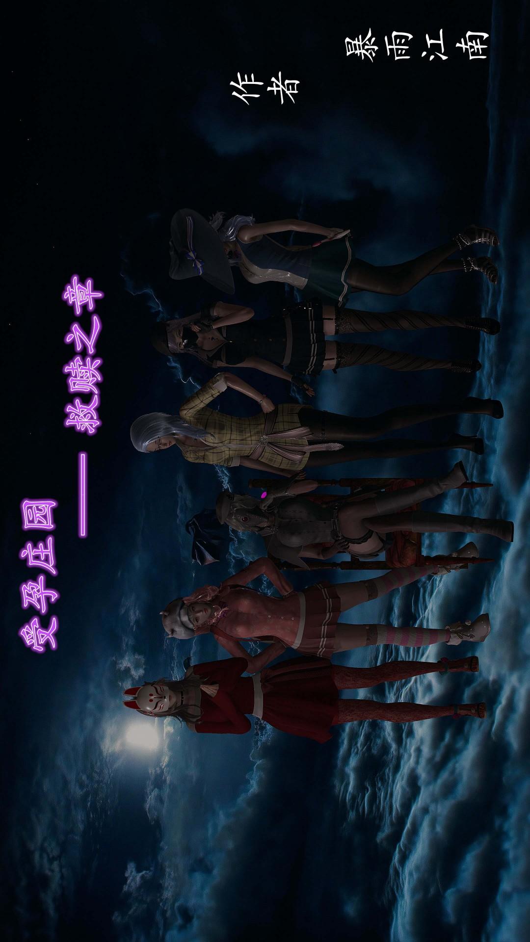 受孕庄园第三章-救赎之章 第1话 第1页