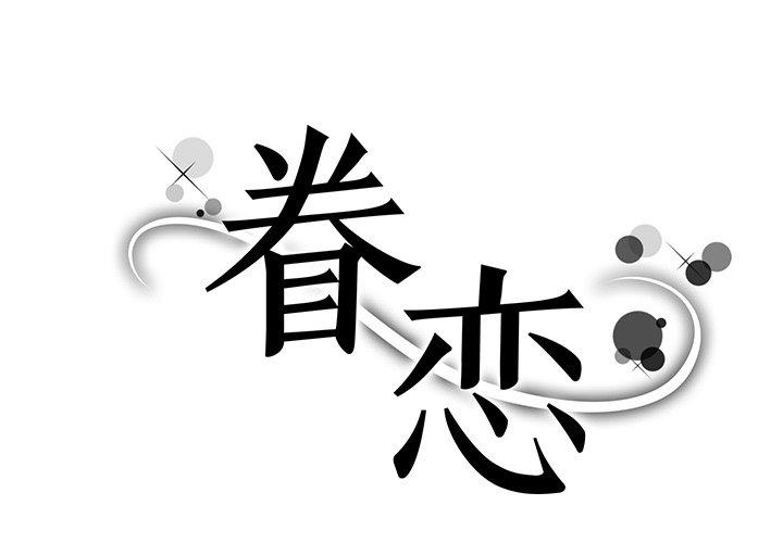 眷恋 第2话 第1页