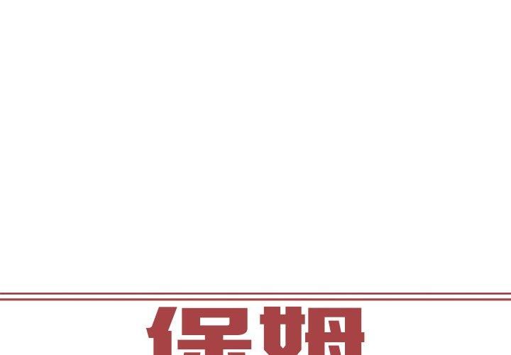 保姆调教中 第2话 第1页